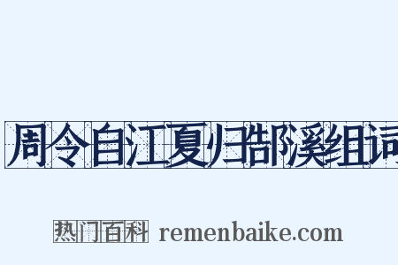 周令自江夏归郜溪组词是什么意思的图片